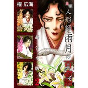 鬼談 人形師雨月の百物語 超合本版（2）（青泉社） [電子書籍]