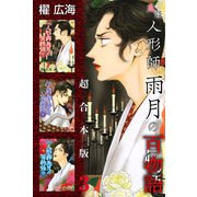 鬼談 人形師雨月の百物語 超合本版（3）（青泉社） [電子書籍]