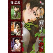 鬼談 人形師雨月の百物語 超合本版（4）（青泉社） [電子書籍]