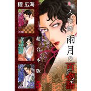 鬼談 人形師雨月の百物語 超合本版（5）（青泉社） [電子書籍]