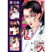 鬼談 超合本版（1）（青泉社） [電子書籍]