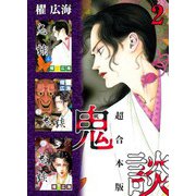 鬼談 超合本版（2）（青泉社） [電子書籍]