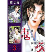 鬼談 超合本版（3）（青泉社） [電子書籍]