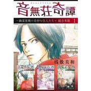 音無荘奇譚～幽霊屋敷の奇妙な住人たち～ 超合本版（1）（青泉社） [電子書籍]
