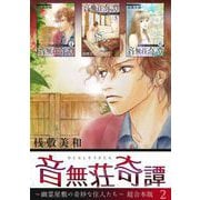 音無荘奇譚～幽霊屋敷の奇妙な住人たち～ 超合本版（2）（青泉社） [電子書籍]