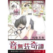 音無荘奇譚～幽霊屋敷の奇妙な住人たち～ 超合本版（3）（青泉社） [電子書籍]