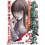 女たちの事件簿Vol.47～心の闇に落ちた女2～（1）（青泉社） [電子書籍]