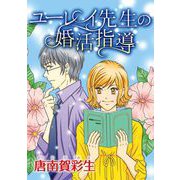 ユーレイ先生の婚活指導（1）（青泉社） [電子書籍]