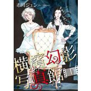 横濱幻影写真館（1）（青泉社） [電子書籍]