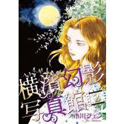 横濱幻影写真館（2）（青泉社） [電子書籍]