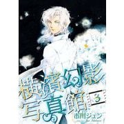 横濱幻影写真館（3）（青泉社） [電子書籍]