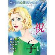 女たちの心霊サスペンスVol.4～視えない子～（1）（青泉社） [電子書籍]