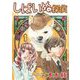 しばいぬ探偵（1）（青泉社） [電子書籍]