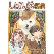 しばいぬ探偵（1）（青泉社） [電子書籍]