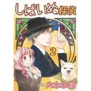 しばいぬ探偵（2）（青泉社） [電子書籍]