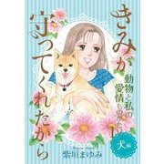 動物と私の愛情ものがたり1 犬編 きみが守ってくれたから（青泉社） [電子書籍]