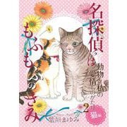 動物と私の愛情ものがたり2 猫編 名探偵はもふもふのきみ（青泉社） [電子書籍]