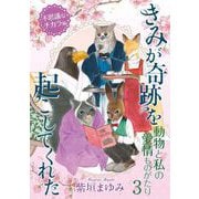 動物と私の愛情ものがたり3 不思議なチカラ編 きみが奇跡を起こしてくれた（青泉社） [電子書籍]