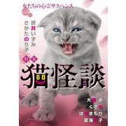 女たちの心霊サスペンスVol.5～猫怪談～（1）（青泉社） [電子書籍]