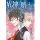 死神の贈りもの お好きな人生さしあげます（1）（青泉社） [電子書籍]
