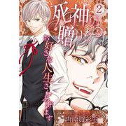 死神の贈りもの お好きな人生さしあげます（2）（青泉社） [電子書籍]