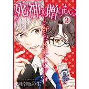 死神の贈りもの お好きな人生さしあげます（3）（青泉社） [電子書籍]
