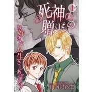 死神の贈りもの お好きな人生さしあげます（4）（青泉社） [電子書籍]