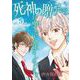 死神の贈りもの お好きな人生さしあげます（5）（青泉社） [電子書籍]