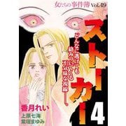女たちの事件簿Vol.49～ストーカー4～（1）（青泉社） [電子書籍]