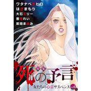 女たちの心霊サスペンスVol.6～死の予言～（1）（青泉社） [電子書籍]