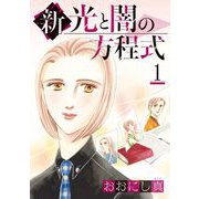 新 光と闇の方程式（1）（青泉社） [電子書籍]