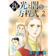 新 光と闇の方程式（2）（青泉社） [電子書籍]