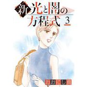 新 光と闇の方程式（3）（青泉社） [電子書籍]