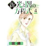 新 光と闇の方程式（4）（青泉社） [電子書籍]