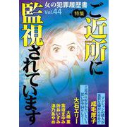 女の犯罪履歴書Vol.44～ご近所に監視されています～（1）（青泉社） [電子書籍]