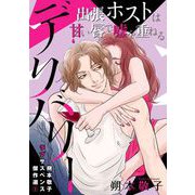 朔本敬子ラブサスペンス傑作選1 デリバリー～出張ホストは甘い唇で嘘を重ねる～（青泉社） [電子書籍]