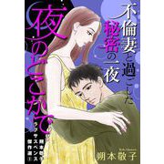 朔本敬子ラブサスペンス傑作選2 夜のどこかで～不倫妻と過ごした秘密の一夜～（青泉社） [電子書籍]