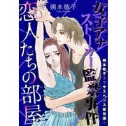 朔本敬子ラブサスペンス傑作選3 恋人たちの部屋～女子アナストーカー監禁事件～（青泉社） [電子書籍]