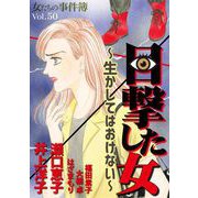 女たちの事件簿Vol.50～目撃した女ー生かしてはおけないー～（1）（青泉社） [電子書籍]