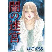 闇の迷宮（1）（青泉社） [電子書籍]
