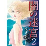 闇の迷宮（2）（青泉社） [電子書籍]