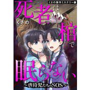 くさの傑作ミステリー1 死者は棺で眠らない～虐待児たちのSOS～（青泉社） [電子書籍]