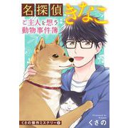 くさの傑作ミステリー2 名探偵きなこ～ご主人を想う動物事件簿～（青泉社） [電子書籍]