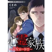 くさの傑作ミステリー3 心霊家族～八坂家の事情～（青泉社） [電子書籍]