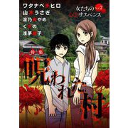 女たちの心霊サスペンスVol.7～呪われた村～（1）（青泉社） [電子書籍]