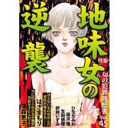 女の犯罪履歴書Vol.45～地味女の逆襲～（1）（青泉社） [電子書籍]