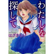 わたしを探して（1）（青泉社） [電子書籍]