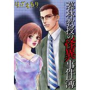 暮林教授の怪異事件簿（1）（青泉社） [電子書籍]