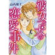 彼女と犬の恋愛事件（1）（青泉社） [電子書籍]