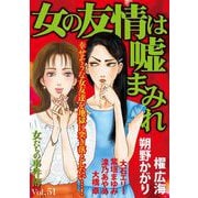 女たちの事件簿Vol.51～女の友情は嘘まみれ～（1）（青泉社） [電子書籍]